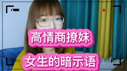 高情商撩妹,女生的暗示语,你懂多少!哔哩哔哩bilibili