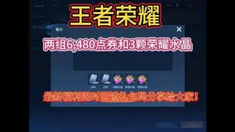 Descargar video: 【王者荣耀】两组6480点券和3颗荣耀水晶！最新福利限时回馈礼包码分享给大家！