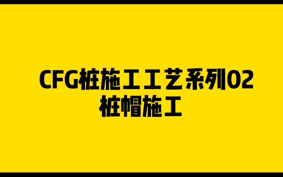 建造师施工动画系列02:桩帽施工哔哩哔哩bilibili