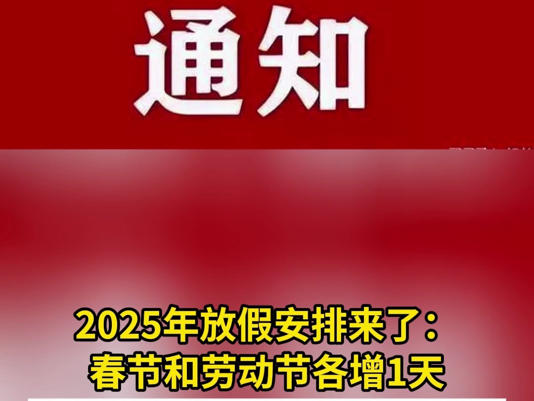 2025年放假安排来了:春节和劳动节各增1天 全年放假总数由11天增加至13天哔哩哔哩bilibili