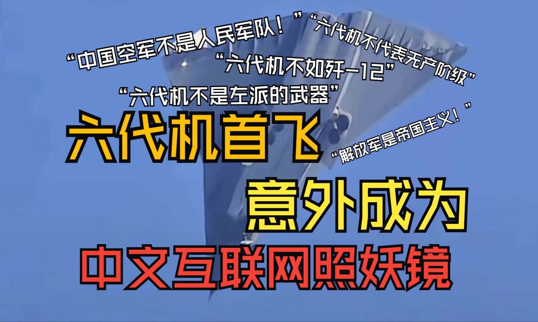 【补档】中国六代机首飞,竟意外成为中文互联网“照妖镜”哔哩哔哩bilibili