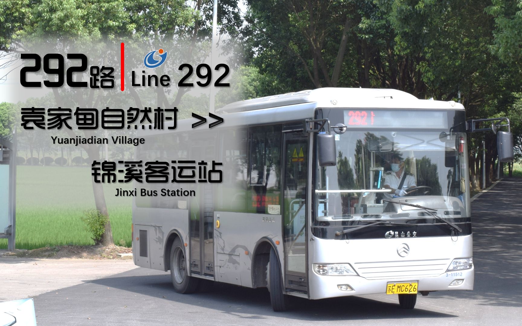 [锦溪村巴]【rbpov·105】昆山公交 292路 袁家甸自然村→锦溪客运站