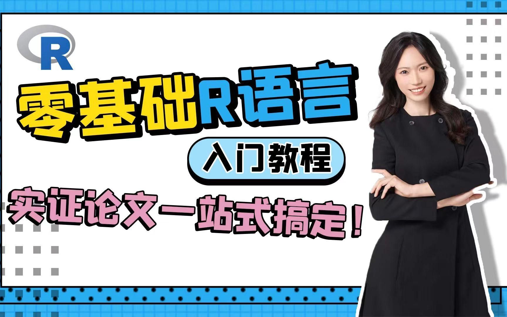 不一样的保姆级R语言入门教程,数据分析论文写作一站式搞定!哔哩哔哩bilibili