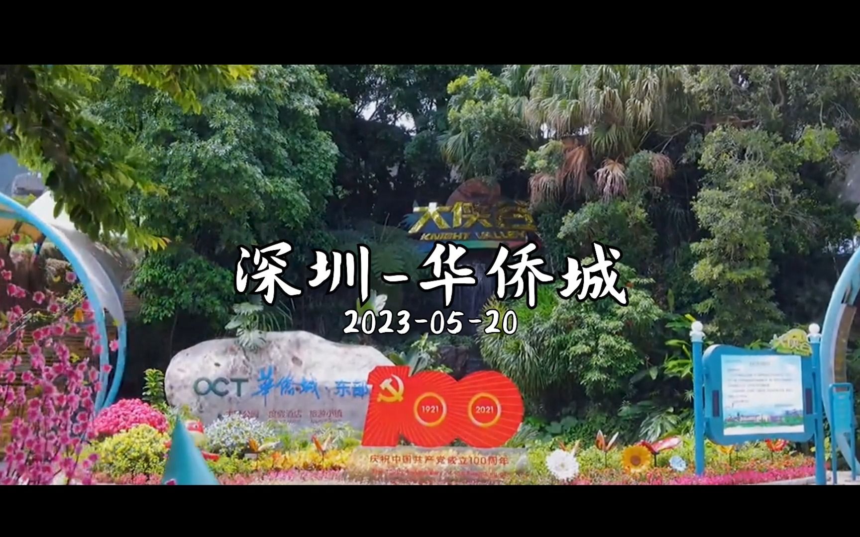 2023520深圳华侨城(厂庆最终版)哔哩哔哩bilibili