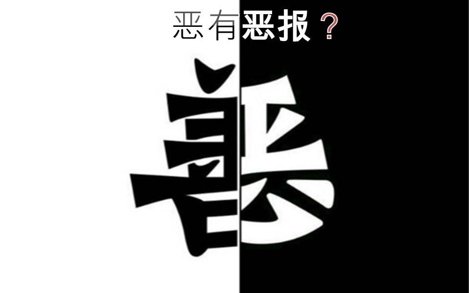 【八字 bazi】恶有恶报?