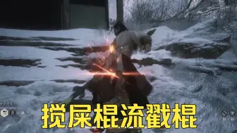 Download Video: 【黑神话悟空】搅屎棍流戳棍速通二郎神