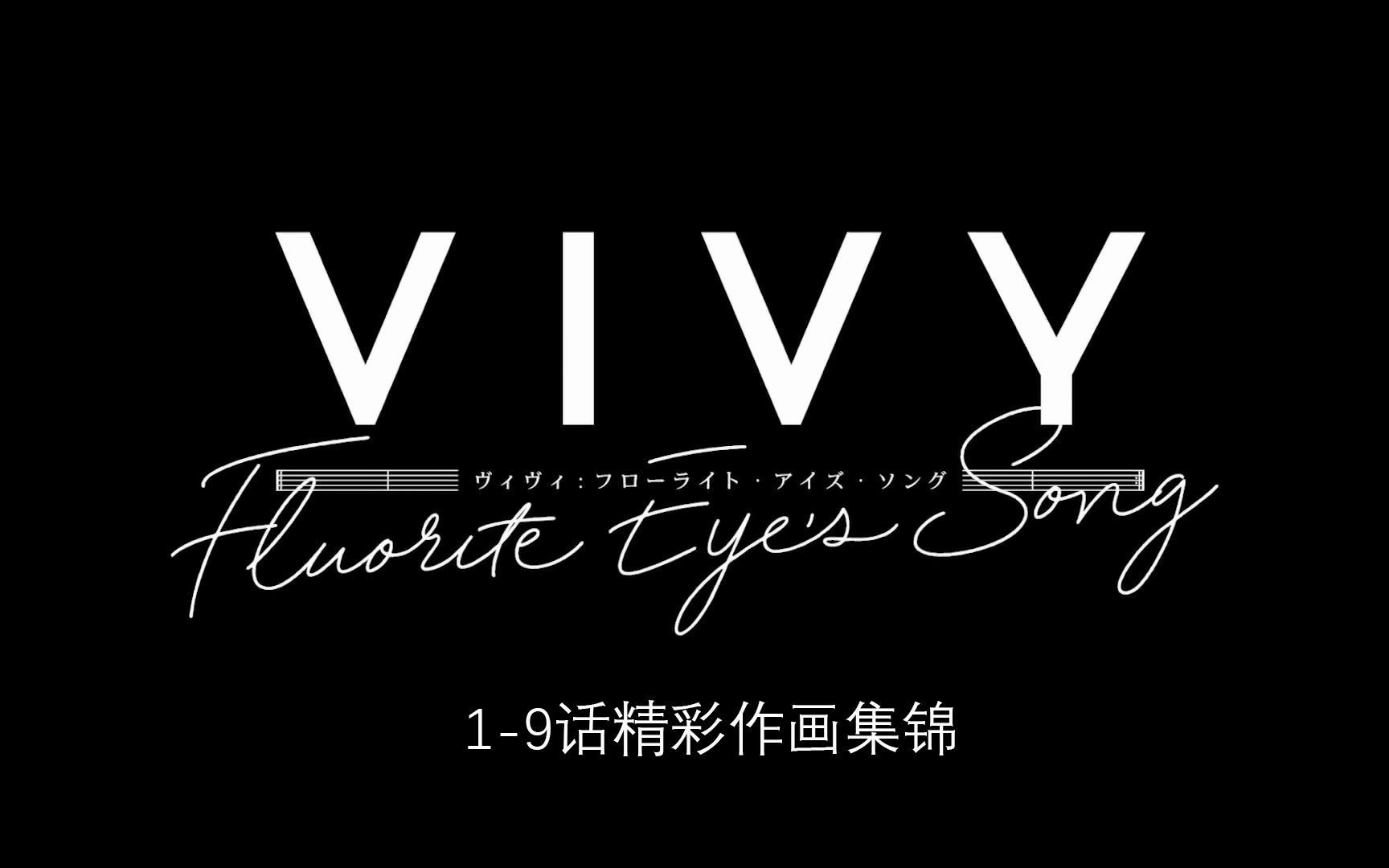 薇薇萤石眼之歌vivyfluoriteeyessong19话精彩作画集锦