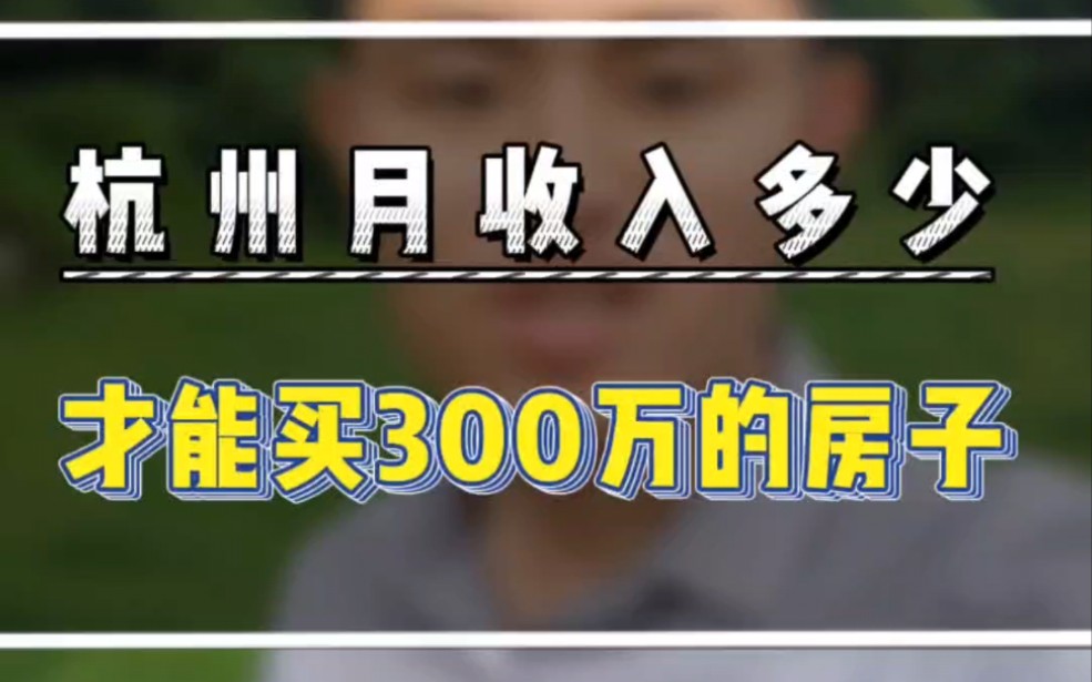 在杭州月收入多少?才能买300万的房子?#一个敢说真话的房产人 #杭州300万买房 #杭州200万买房哔哩哔哩bilibili