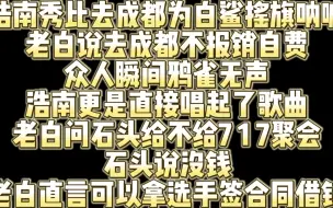 Download Video: 老白跟浩南秀比等人说去成都不报销自费去 几人瞬间从为白鲨摇旗呐喊变成鸦雀无声 问石头给不给717聚会石头说没钱 老白表示拿选手签抵押合同可以借钱！