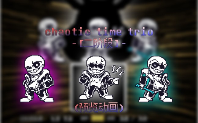 [图]［60fps/劣质动画］不酷！Chaotic Time Trio 二阶段预告！