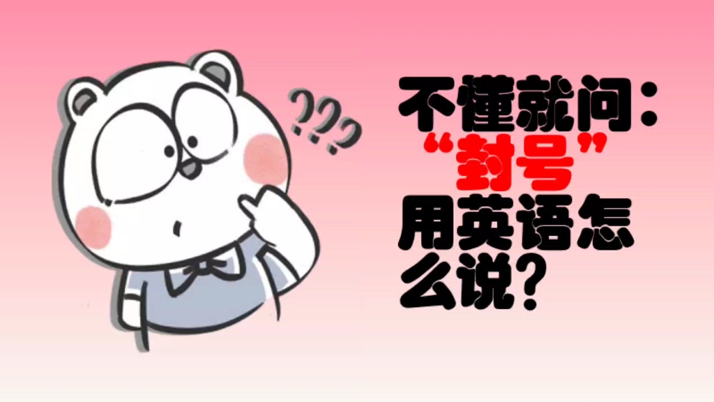 "封号"用英语怎么说?