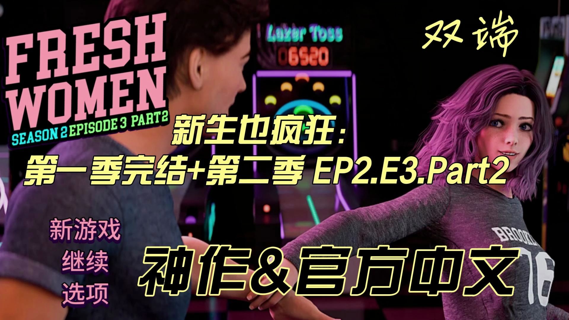 [图]新生也疯狂：第一季完结+第二季 EP2.E3.Part2 4K版 FreshWomen 神作&官方中文 【双端】