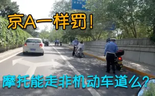 Download Video: 京A一样罚！摩托车能走非机动车道么？