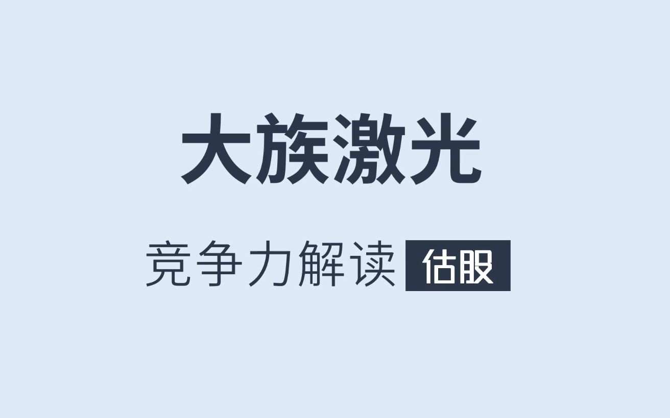 [图]大族激光竞争力解读-附深度报告