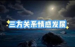 Download Video: 【能量整合】三方关系情感发展，大众能量理性听取#塔罗测试 #星座 #爱情 #感情 #情感