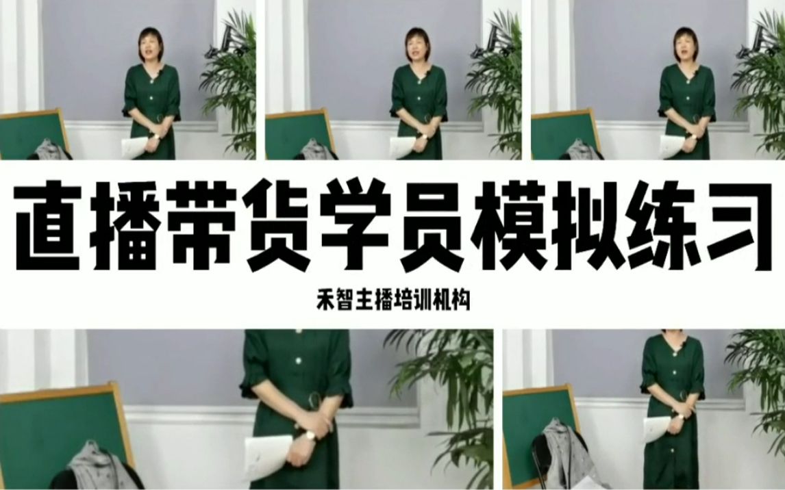 学员进行服装类直播带货培训学习后模拟直播练习效果不错,湛江吴川短视频直播培训靠谱,牡丹江农民直播培训教授直播间布置哔哩哔哩bilibili