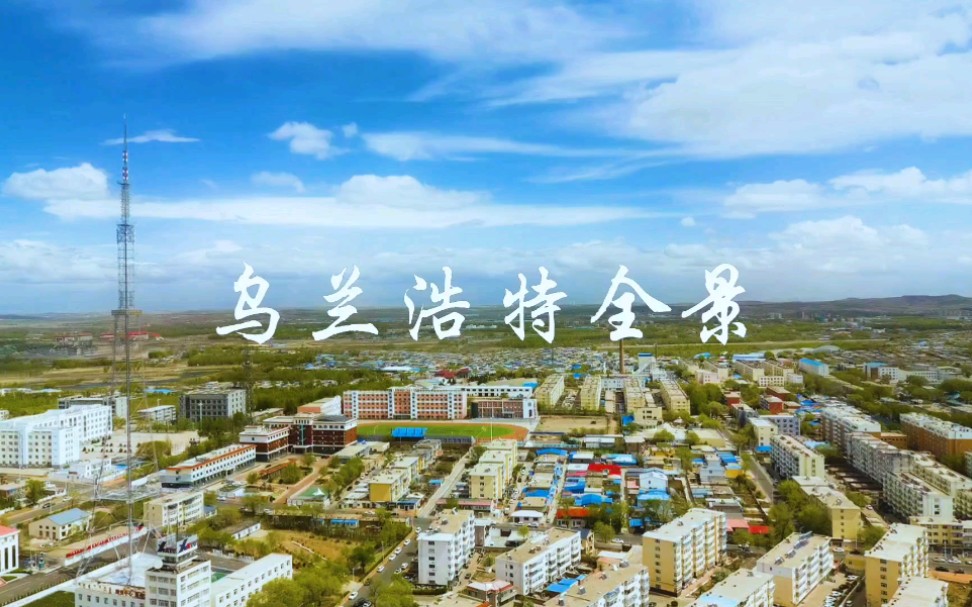 兴安盟乌兰浩特全景,小城市大变化!哔哩哔哩bilibili