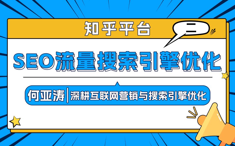 知乎SEO搜索结果优化| 第二期|品牌如何在知乎下拉框如何有排名?知乎排名怎么做?如何抓住知乎这16.38亿的流量? 关键词如何出现在下拉框里?排名如...