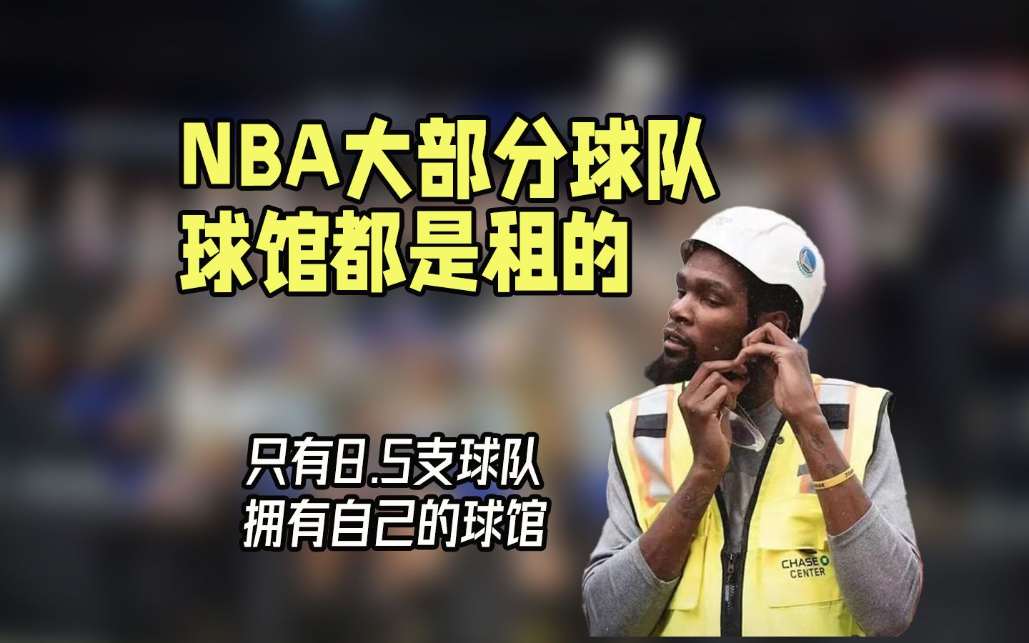 冷知识:只有8.5支NBA球队拥有球馆,湖人斯台普斯“五户合租”哔哩哔哩bilibili