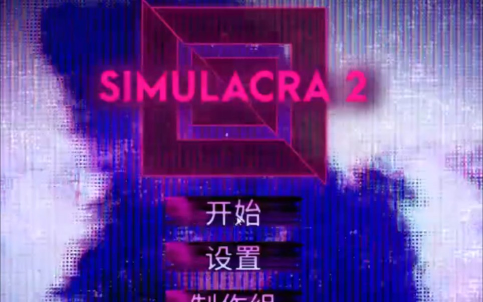 [图]SIMULACRA 2