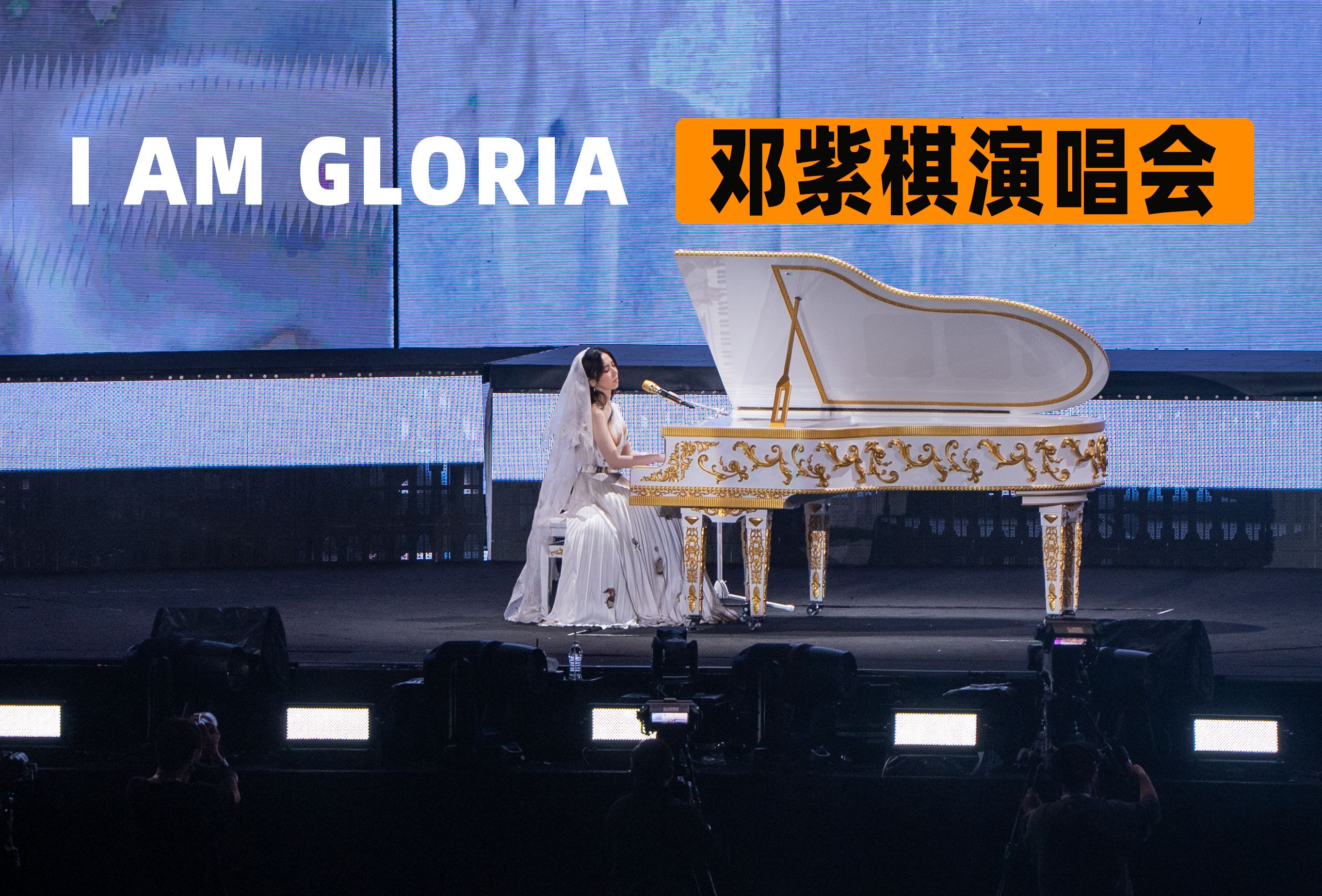 [图]【全网4K双机位60帧】I AM Gloria邓紫棋G.E.M广州演唱会12月8号版