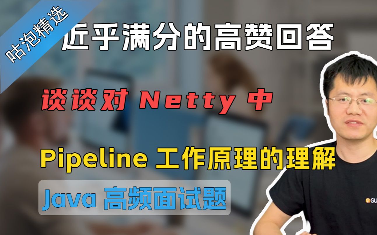 【Java面试】近乎满分的高赞回答!谈谈对Netty中Pipeline工作原理的理解?哔哩哔哩bilibili