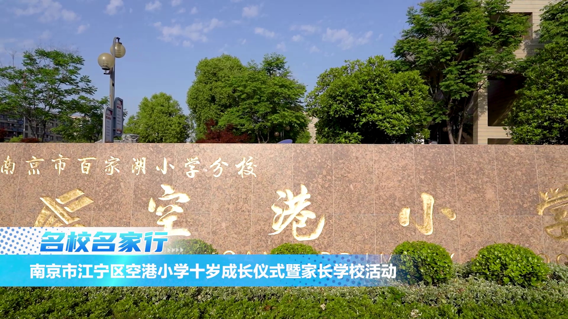 南京市江宁区空港小学十岁成长仪式暨家长学校活动