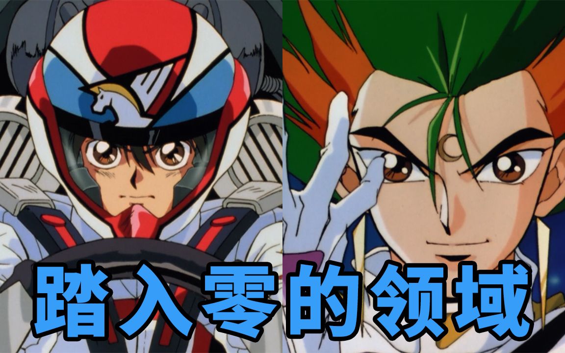 高智能方程式ova zero 回顾:突破极限的领域,风见与加贺心电感应_哔哩