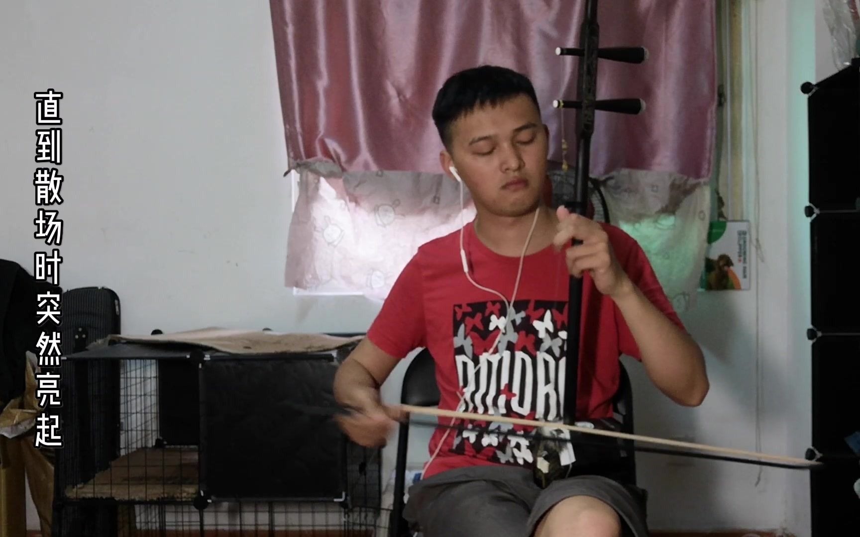 自学5个月二胡《错位时空》