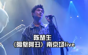 Download Video: 【陈楚生】20220306“涂鸦森林”巡演南京站—隔壁阿丑