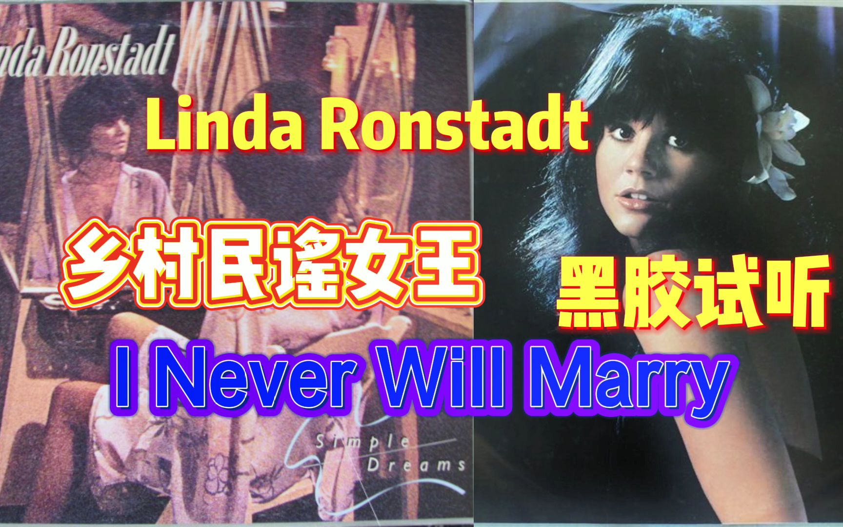 [图]【黑胶试听】 美国乡村摇滚女王 琳达.朗丝黛 Linda Ronstadt ‎– I Never Will Marry