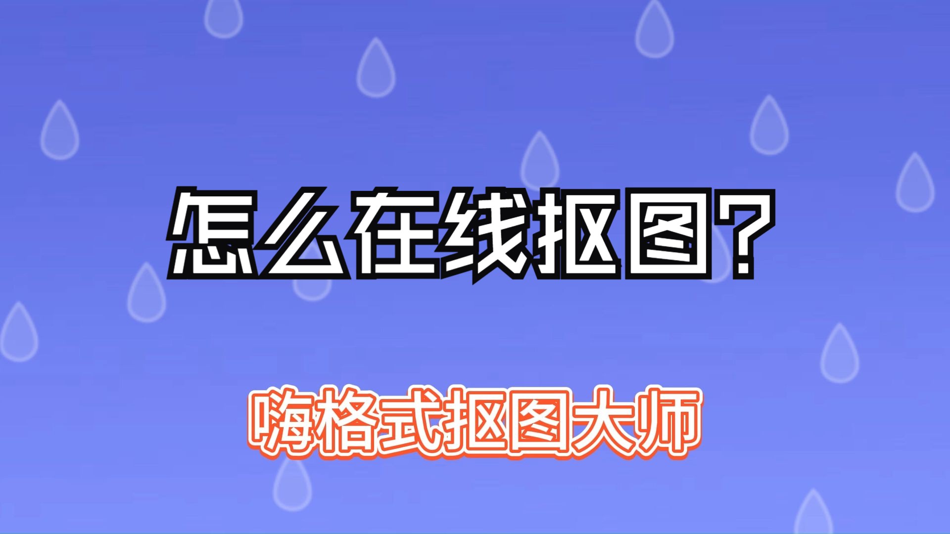 怎么在线抠图:4个专业抠图神器一键解决哔哩哔哩bilibili