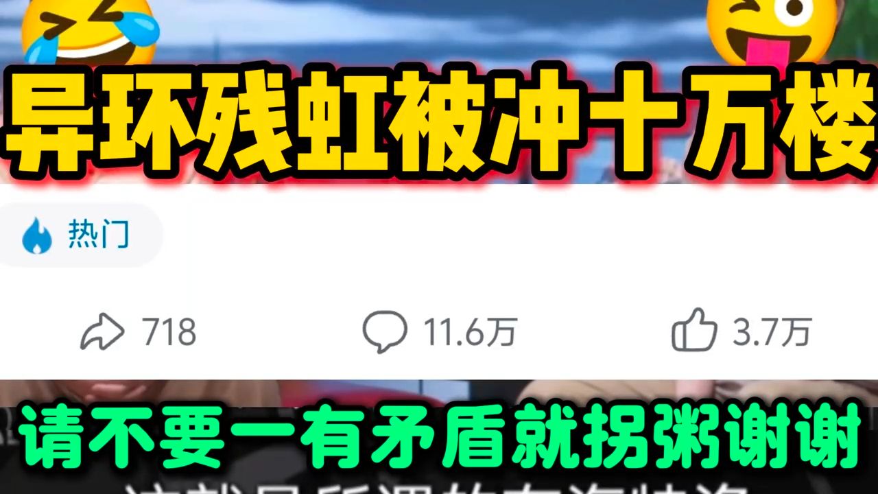 😁异环被冲十万楼，情况不容乐观，允许拐粥