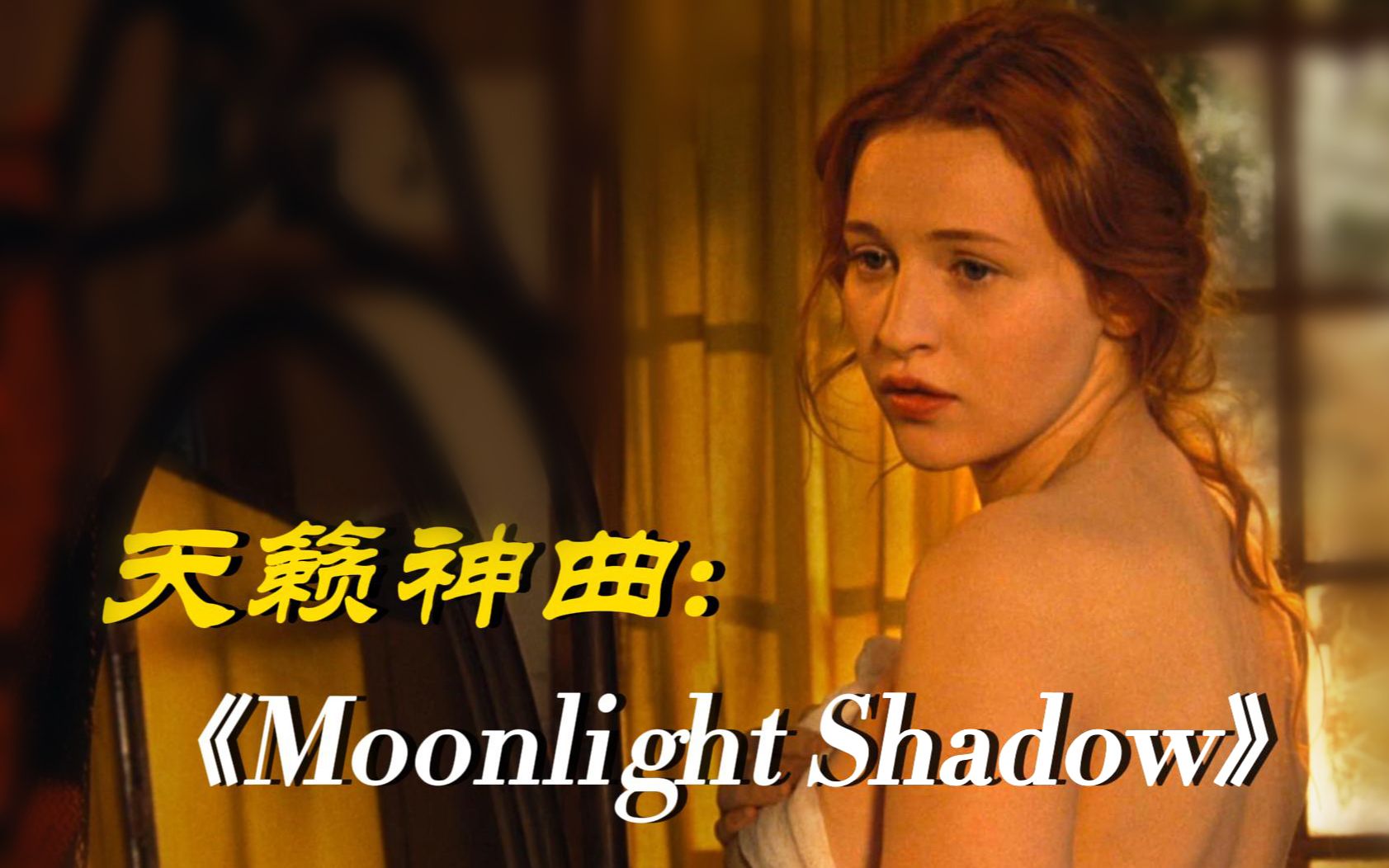 [图]天籁之音典藏神曲：《Moonlight Shadow》沉迷在空灵的嗓音之中！