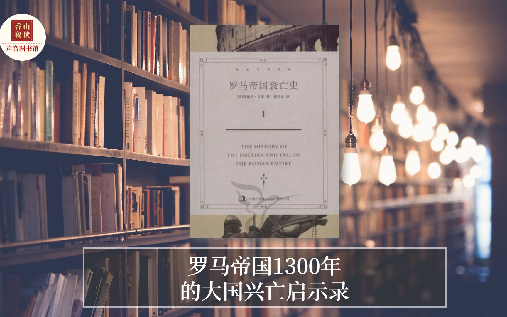 罗马帝国衰亡史(上):罗马帝国1300年的大国兴亡启示录哔哩哔哩bilibili