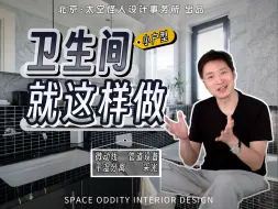 Download Video: 小户型也能做好卫生间！就从这4点开始规划