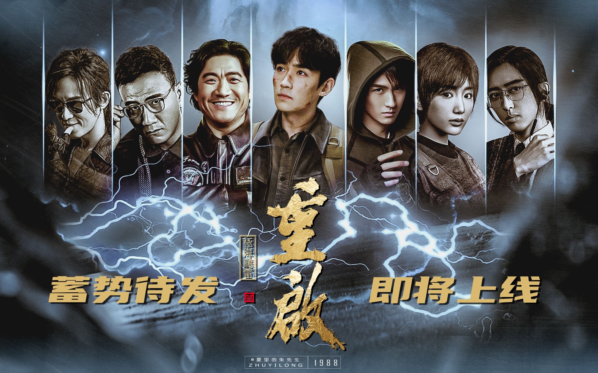 重启之极海听雷3分钟超清片花它终于来了有生之年的预告朱一龙毛晓彤