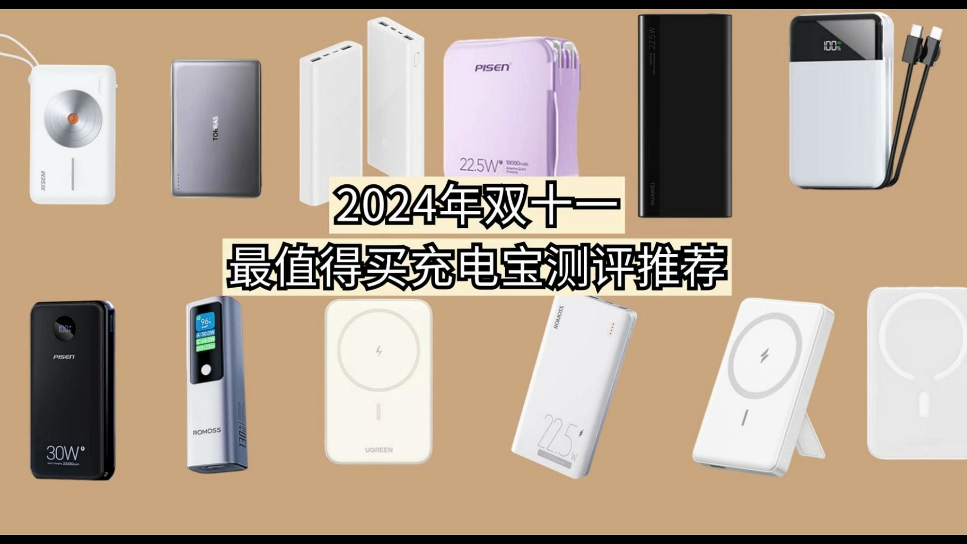 哪款充电宝性价比高值得买?2024年性价比高充电宝排行榜哔哩哔哩bilibili