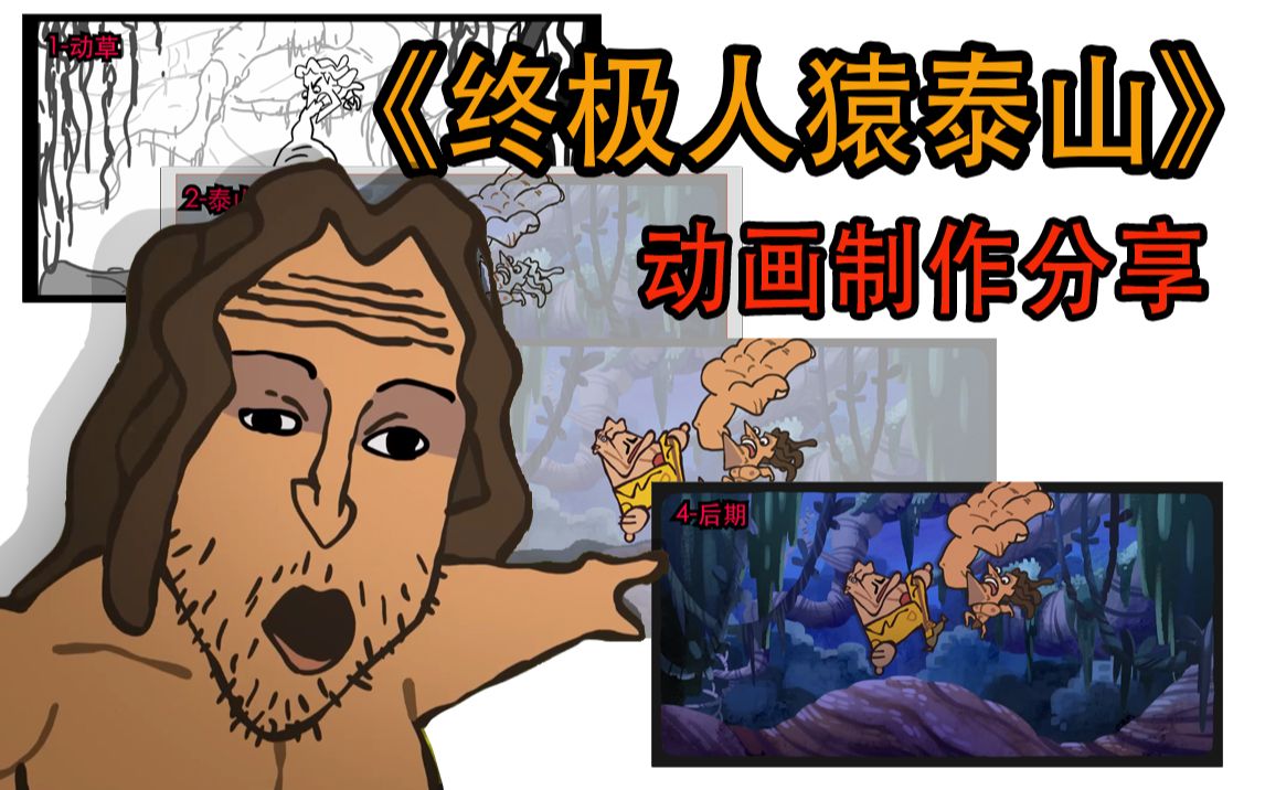 【人猿泰山同人动画】 动画制作分享!哔哩哔哩bilibili