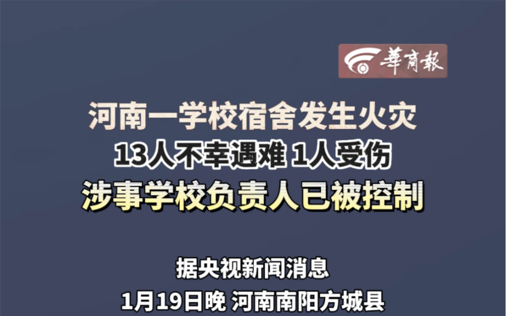 【河南南阳一学校火灾已致13人不幸遇难】哔哩哔哩bilibili