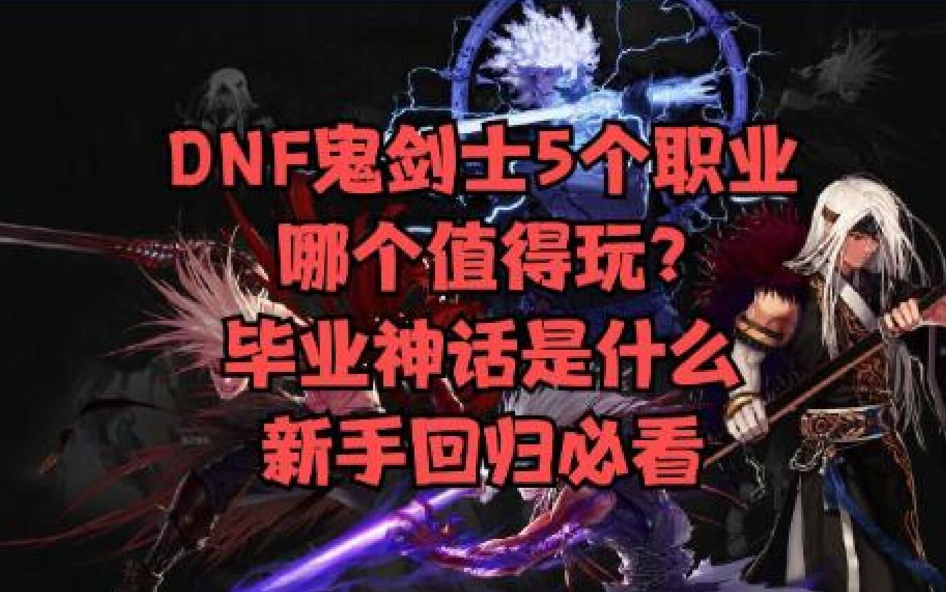 DNF鬼剑士5个职业哪个值得玩?毕业神话是什么新手回归必看哔哩哔哩bilibili