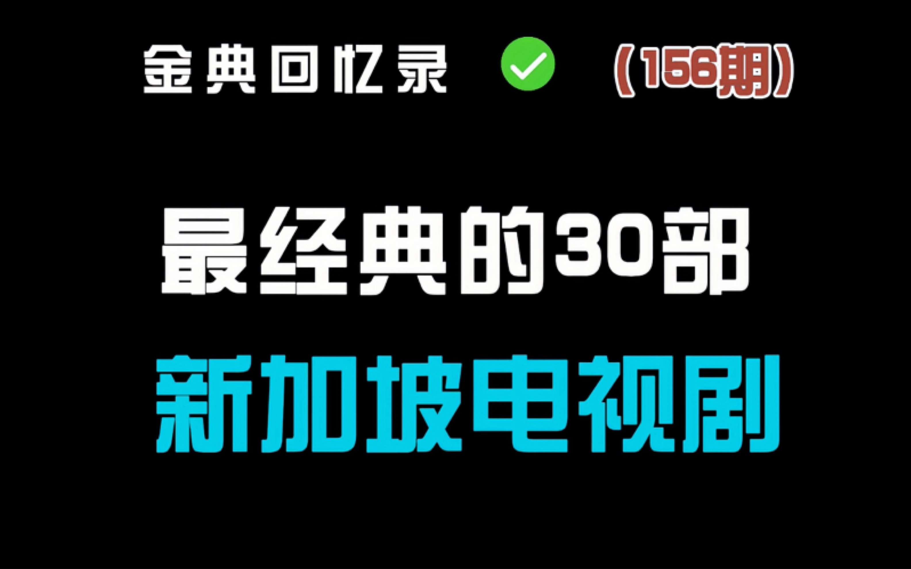 [图]这30部八九十年代的新加坡电视剧 你看过几部？