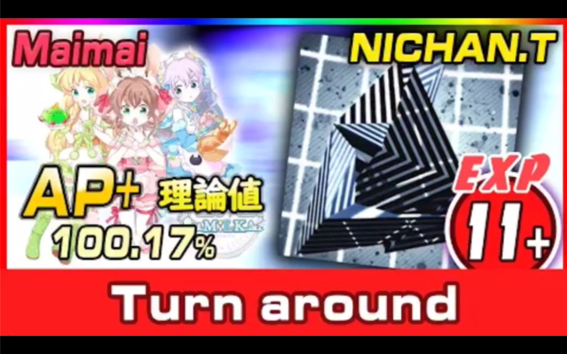 [图]【直录maimai】Turn around（EXPERT/11+）理论值AP player：NICHAN.T（二チャンテ）