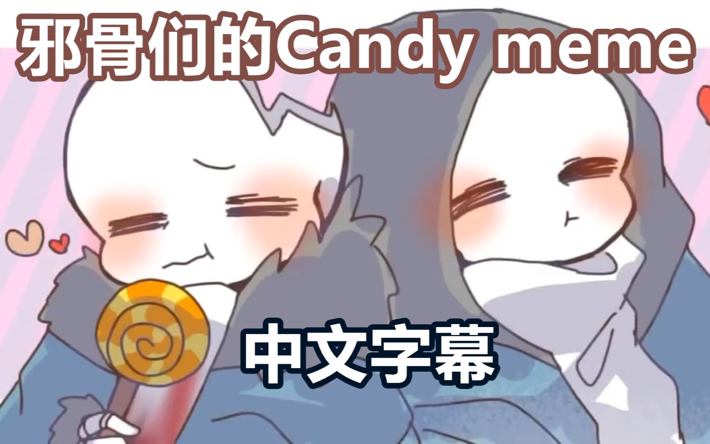 [图]【Undertale meme】邪骨们的Candy Candy