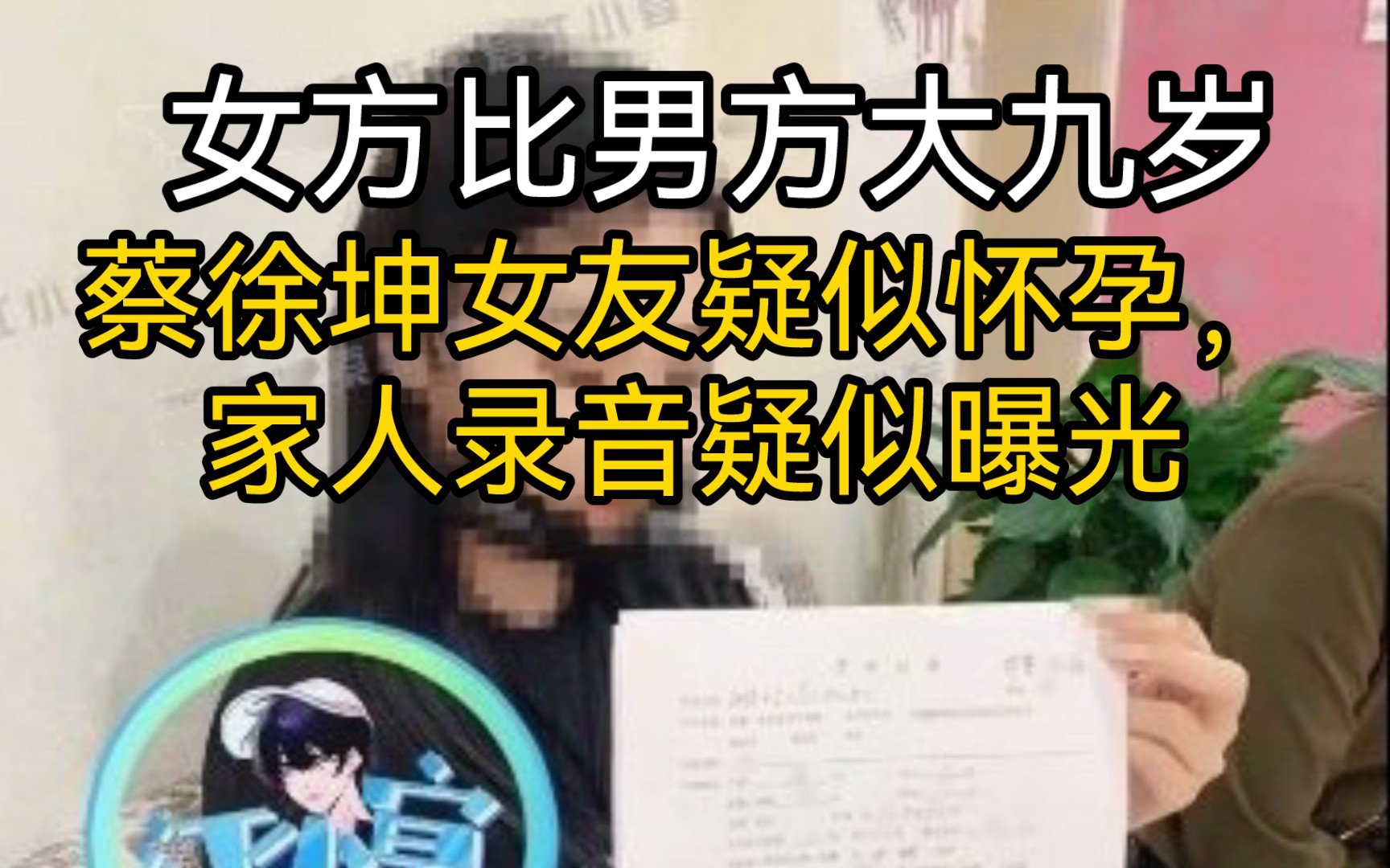 蔡徐坤女友疑似比他大九岁,狗仔直播爆料还有其他女友.蔡徐坤妈妈曝光,坤后这个词又被恶搞了哔哩哔哩bilibili