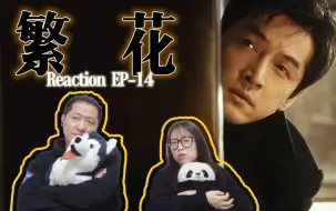 Tải video: 繁花Reaction-EP14 | 初恋总是白月光，但排骨年糕就很好……可惜。