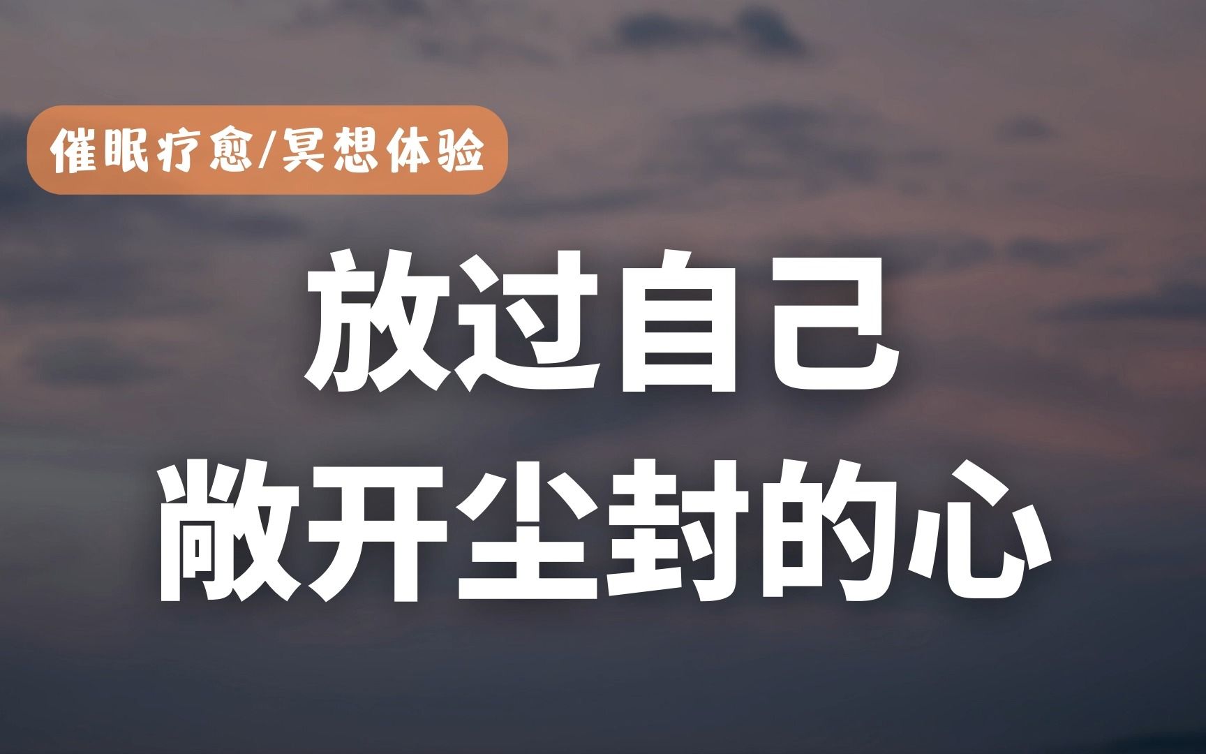 [图]催眠体验｜放过自己、敞开尘封的内心，成为快乐的自己，弥补遗憾！