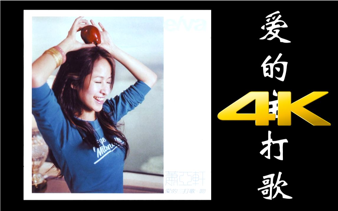 什么叫舞曲啊?爱的主打歌-萧亚轩【b站最高音质】_哔哩哔哩_bilibili