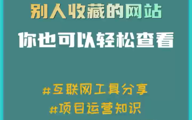 这个可以看别人收藏的网站,你也可以轻松查看了哔哩哔哩bilibili