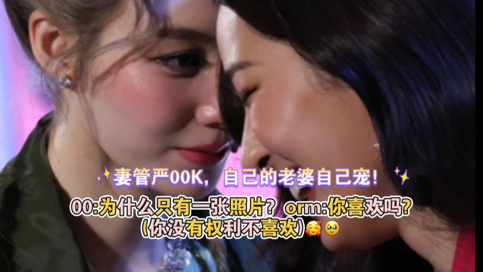 妻管严00K,自己的老婆自己宠!00:为什么只有一张照片? orm:你喜欢吗?(你没有权利不喜欢)#我们的秘密# #lingorm#哔哩哔哩bilibili